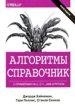 Обложка книги "Хайнеман, Поллис, Селков: Алгоритмы. Справочник с примерами на C, C++, Java и Python"