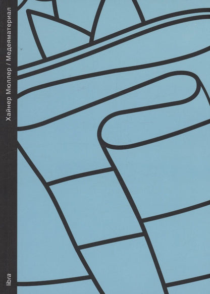 Обложка книги "Хайнер Мюллер: Медеяматериал"
