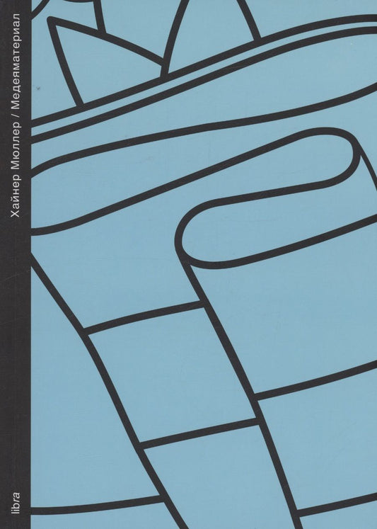 Обложка книги "Хайнер Мюллер: Медеяматериал"
