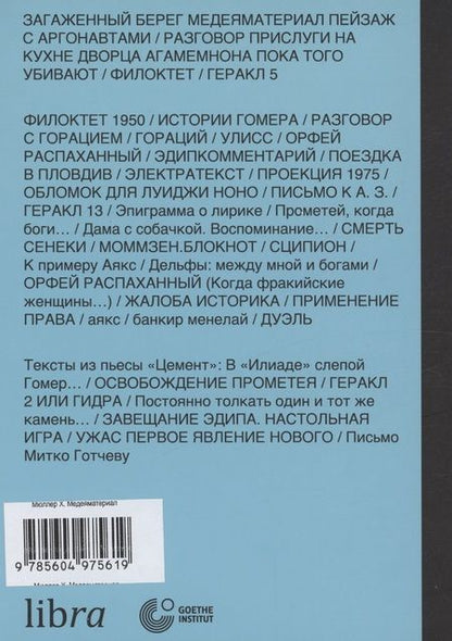 Фотография книги "Хайнер Мюллер: Медеяматериал"