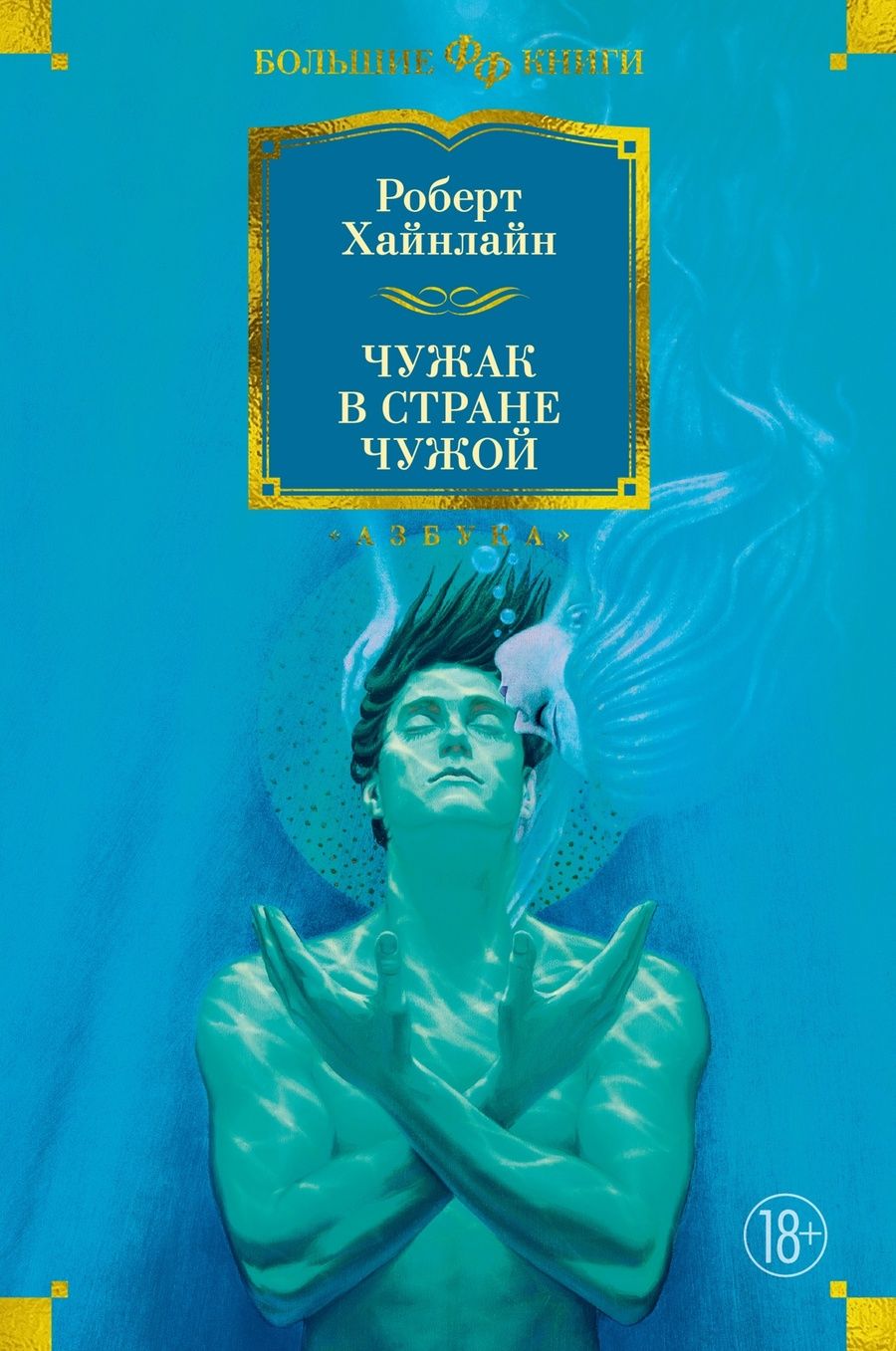 Обложка книги "Хайнлайн: Чужак в стране чужой"