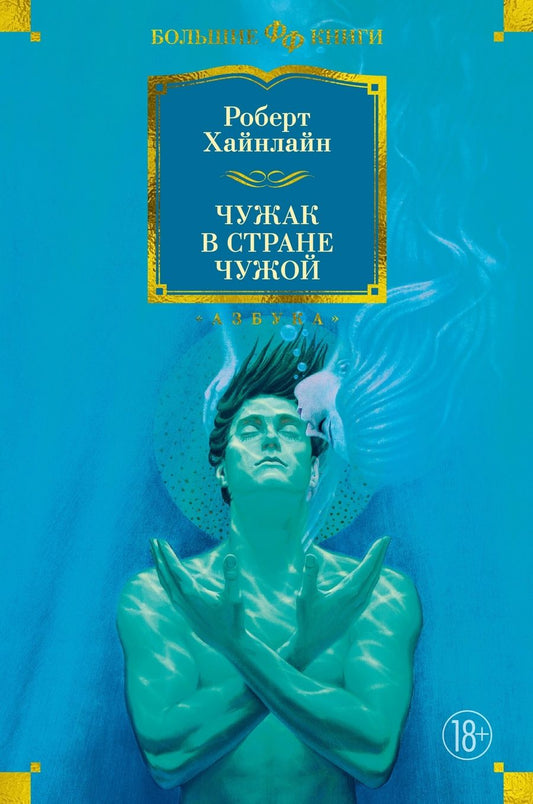 Обложка книги "Хайнлайн: Чужак в стране чужой"