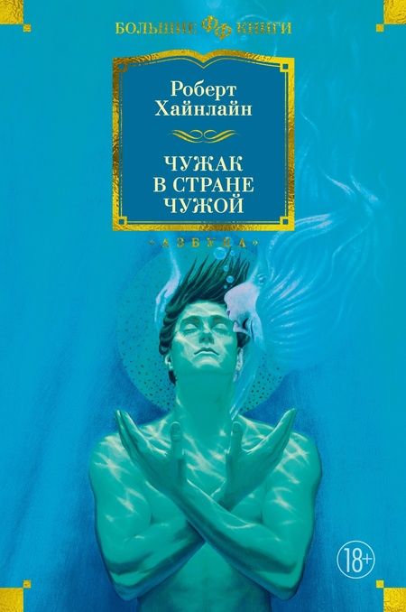 Фотография книги "Хайнлайн: Чужак в стране чужой"