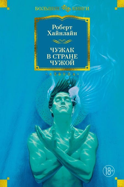 Фотография книги "Хайнлайн: Чужак в стране чужой"