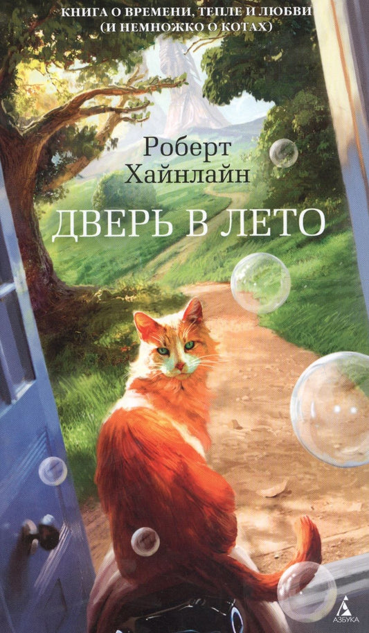 Обложка книги "Хайнлайн: Дверь в Лето"