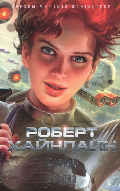 Обложка книги "Хайнлайн: Фрайди. Бездна"