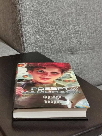 Фотография книги "Хайнлайн: Фрайди. Бездна"