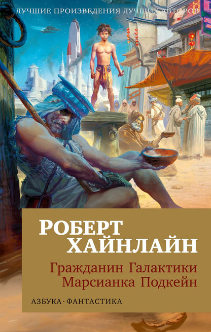 Обложка книги "Хайнлайн: Гражданин Галактики. Марсианка Подкейн"