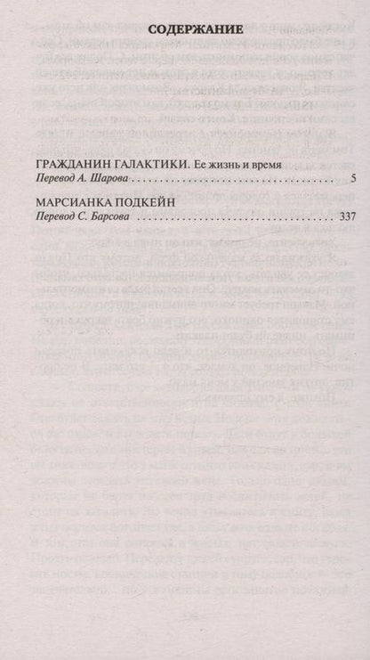 Фотография книги "Хайнлайн: Гражданин Галактики. Марсианка Подкейн"