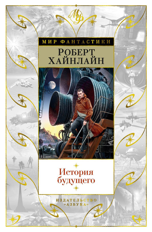 Обложка книги "Хайнлайн: История будущего"