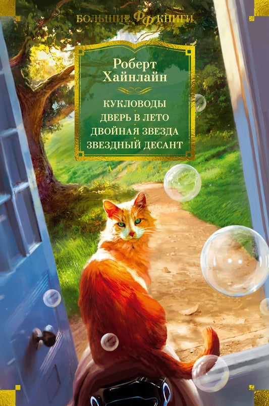 Обложка книги "Хайнлайн: Кукловоды. Дверь в лето. Двойная звезда. Звездный десант"