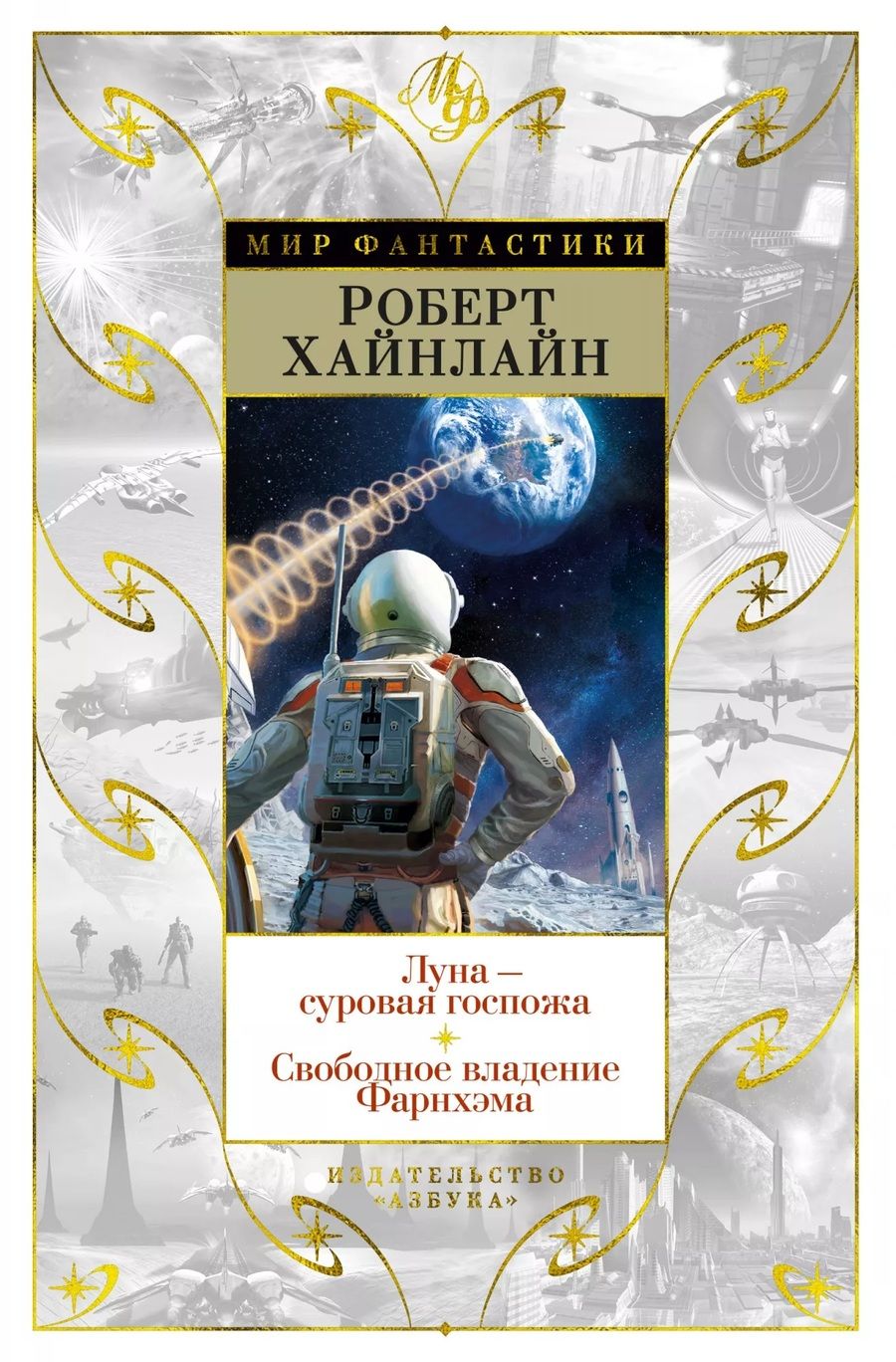 Обложка книги "Хайнлайн: Луна - суровая госпожа. Свободное владение Фарнхэма"