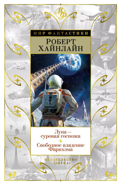 Обложка книги "Хайнлайн: Луна - суровая госпожа. Свободное владение Фарнхэма"