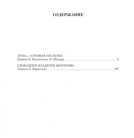 Фотография книги "Хайнлайн: Луна - суровая госпожа. Свободное владение Фарнхэма"