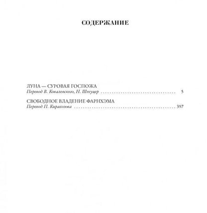 Фотография книги "Хайнлайн: Луна - суровая госпожа. Свободное владение Фарнхэма"