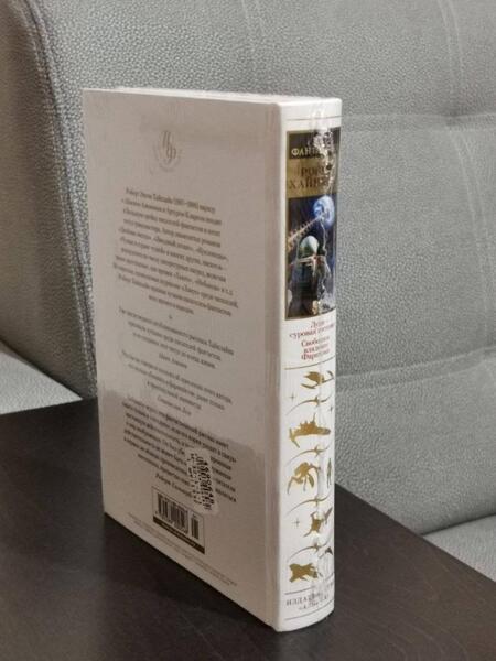 Фотография книги "Хайнлайн: Луна - суровая госпожа. Свободное владение Фарнхэма"