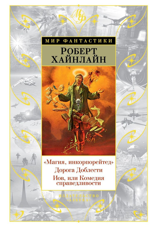 Обложка книги "Хайнлайн: "Магия, инкорпорейтед". Дорога Доблести. Иов, или Комедия справедливости"