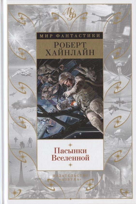 Обложка книги "Хайнлайн: Пасынки Вселенной"