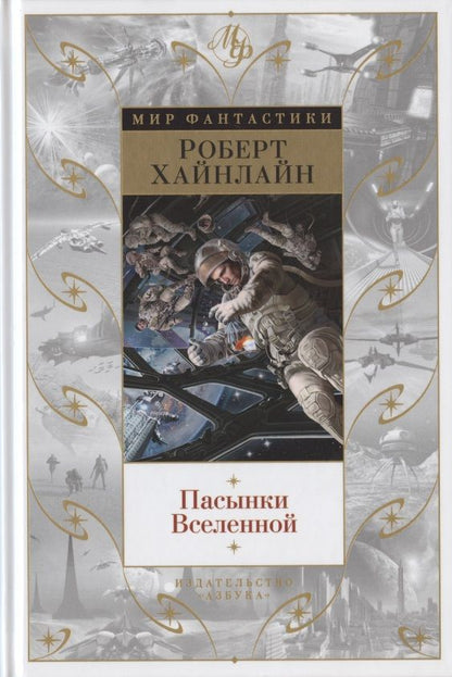 Обложка книги "Хайнлайн: Пасынки Вселенной"