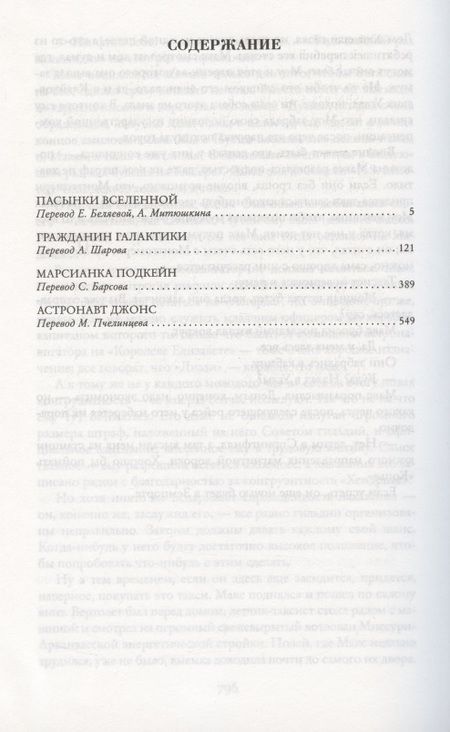 Фотография книги "Хайнлайн: Пасынки Вселенной"