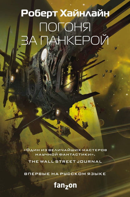 Обложка книги "Хайнлайн: Погоня за панкерой"
