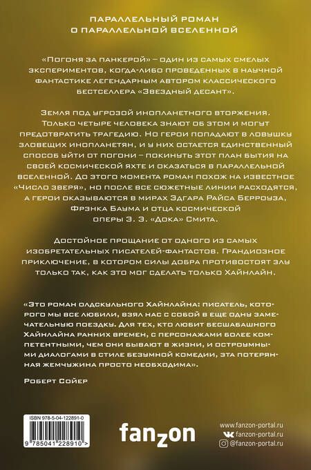 Фотография книги "Хайнлайн: Погоня за панкерой"