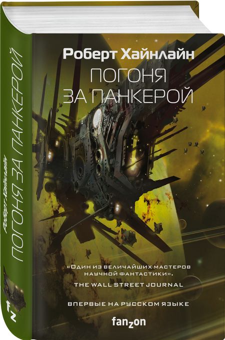Фотография книги "Хайнлайн: Погоня за панкерой"