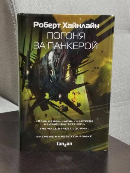 Фотография книги "Хайнлайн: Погоня за панкерой"