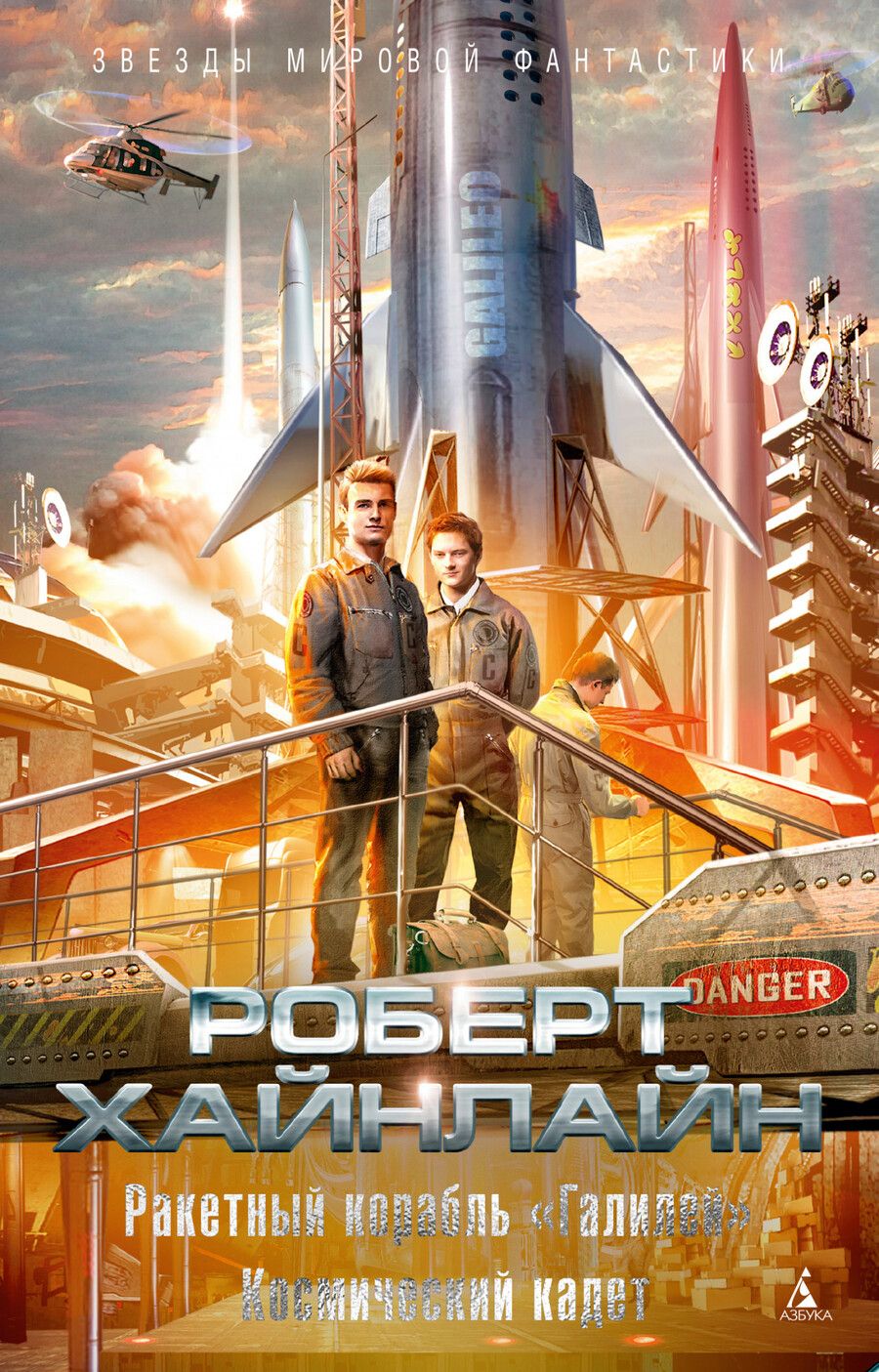 Обложка книги "Хайнлайн: Ракетный корабль "Галилей". Космический кадет"