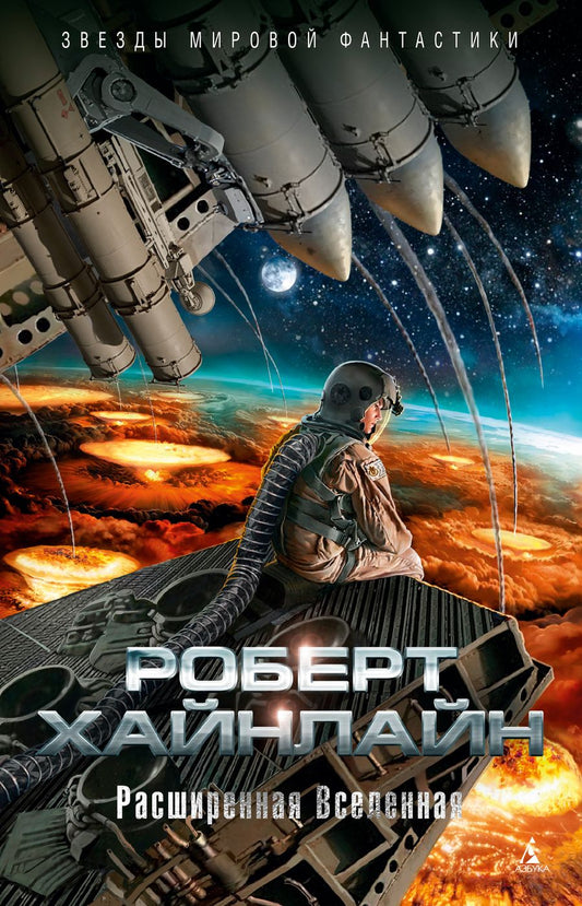 Обложка книги "Хайнлайн: Расширенная Вселенная"
