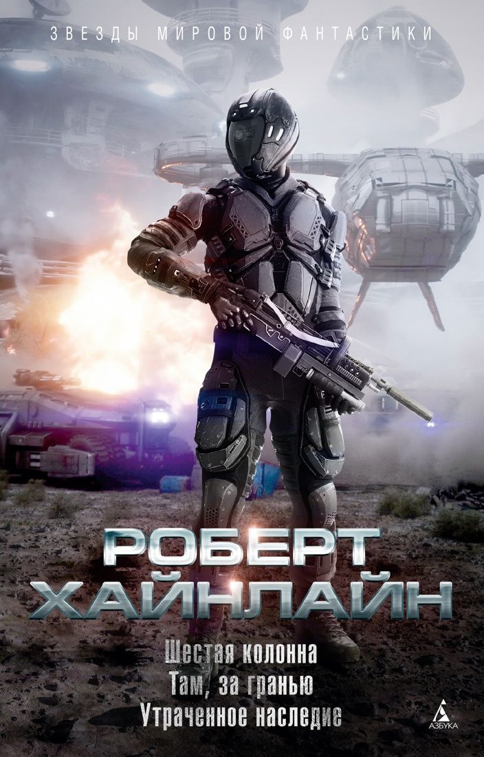 Обложка книги "Хайнлайн: Шестая колонна. Там, за гранью. Утраченное наследие"