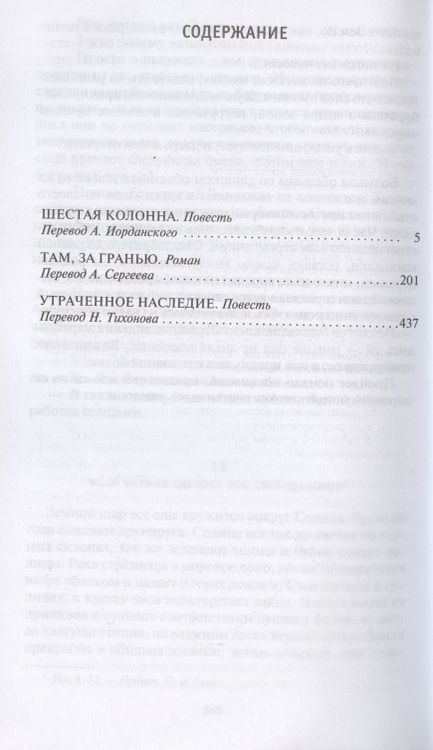 Фотография книги "Хайнлайн: Шестая колонна. Там, за гранью. Утраченное наследие"