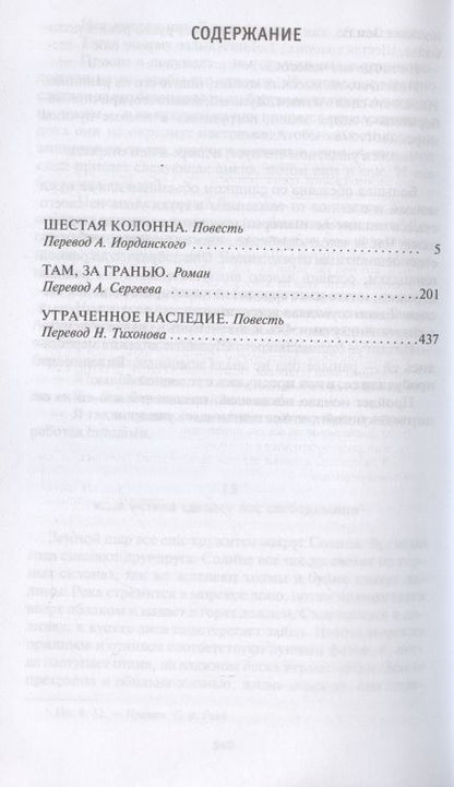 Фотография книги "Хайнлайн: Шестая колонна. Там, за гранью. Утраченное наследие"