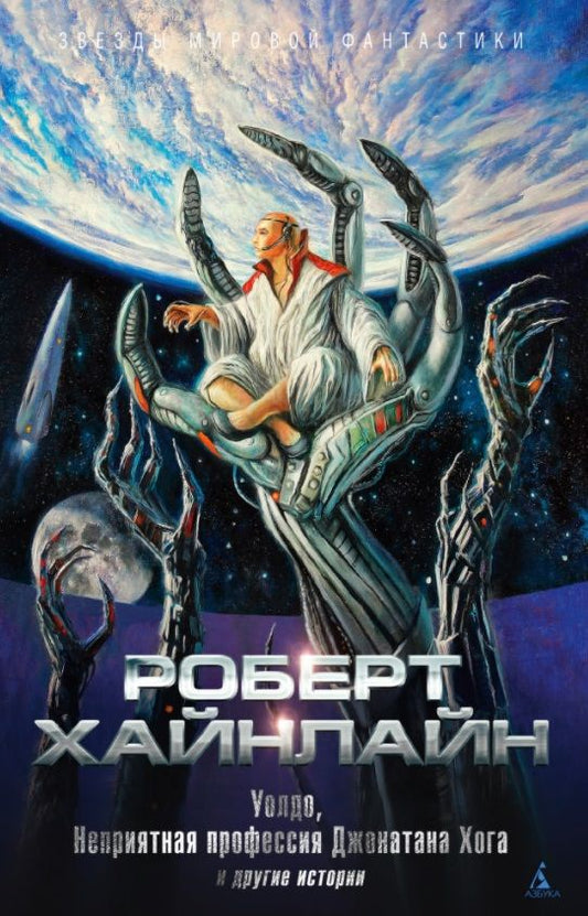 Обложка книги "Хайнлайн: Уолдо. Неприятная профессия Джонатана Хога и другие истории"