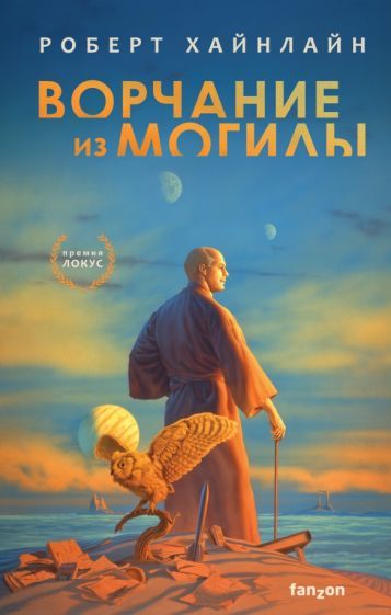 Обложка книги "Хайнлайн: Ворчание из могилы"