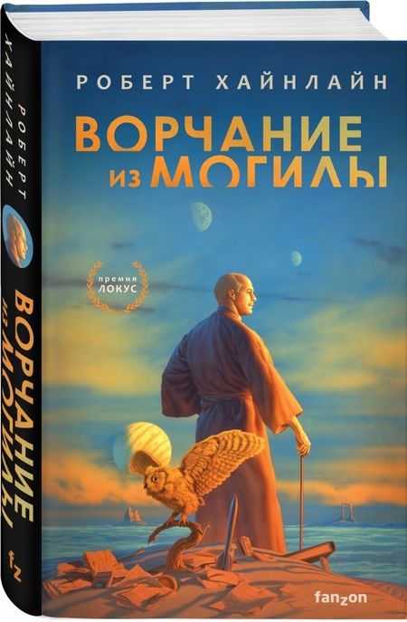 Фотография книги "Хайнлайн: Ворчание из могилы"