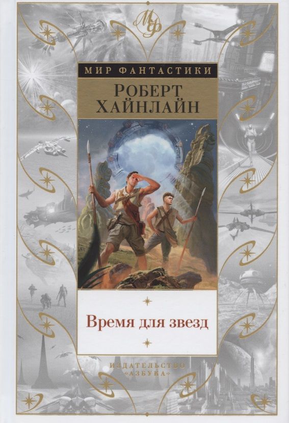 Обложка книги "Хайнлайн: Время для звезд"