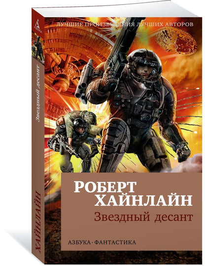 Обложка книги "Хайнлайн: Звездный десант"