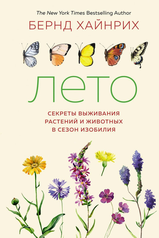 Обложка книги "Хайнрих: Лето. Секреты выживания растений и животных в сезон изобилия"