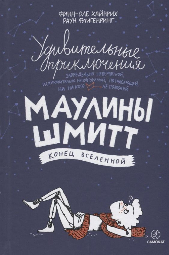 Обложка книги "Хайнрих: Удивительные приключения Маулины Шмитт. Часть 3. Конец вселенной"