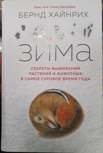 Фотография книги "Хайнрих: Зима. Секреты выживания растений и животных в самое суровое время года"