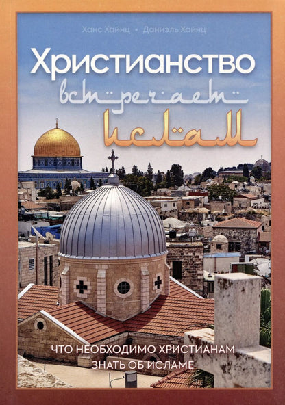 Обложка книги "Хайнс, Хайнс: Христианство встречает ислам. Что необходимо христианам знать об исламе"