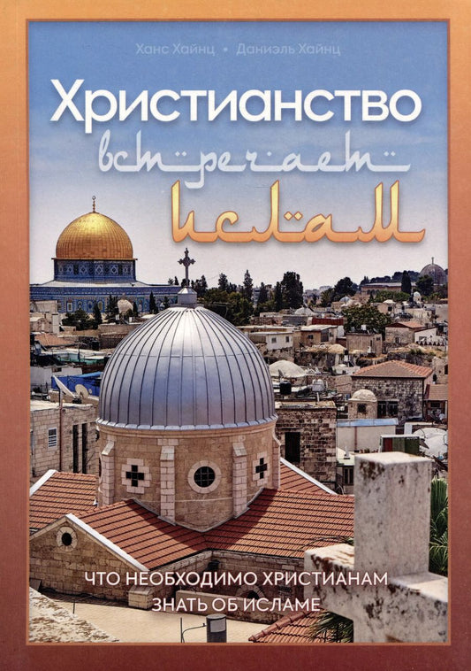 Обложка книги "Хайнс, Хайнс: Христианство встречает ислам. Что необходимо христианам знать об исламе"