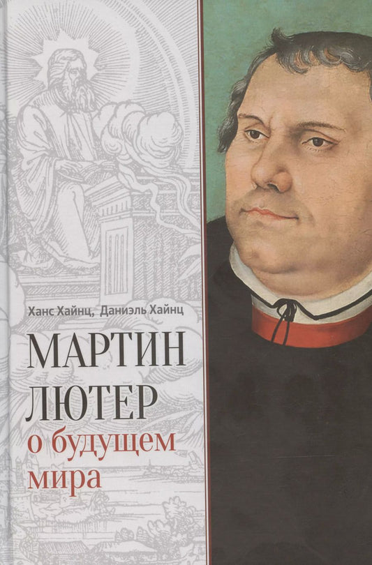 Обложка книги "Хайнс, Хайнс: Мартин Лютер о будущем мира"