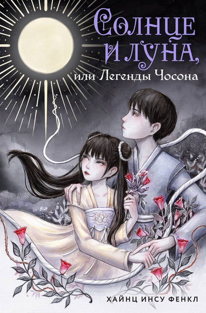 Обложка книги "Хайнц Инсу: Солнце и луна, или Легенды Чосона"