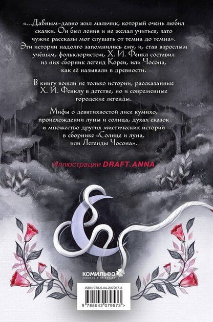 Фотография книги "Хайнц Инсу: Солнце и луна, или Легенды Чосона"