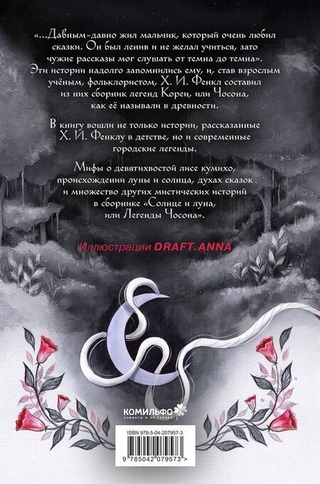 Фотография книги "Хайнц Инсу: Солнце и луна, или Легенды Чосона"