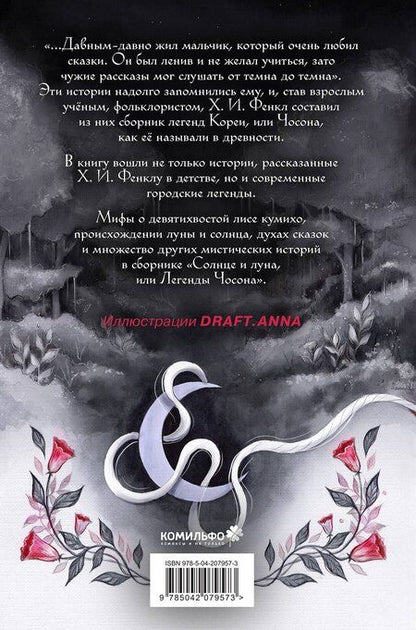 Фотография книги "Хайнц Инсу: Солнце и луна, или Легенды Чосона"