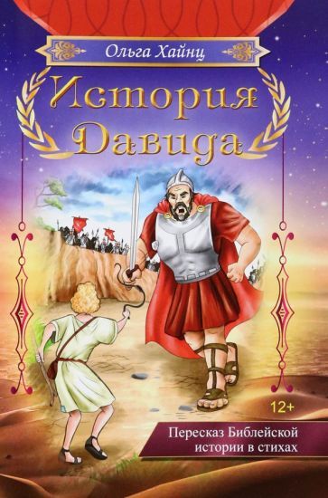 Обложка книги "Хайнц: История Давида. Пересказ библейской истоии в стихах"