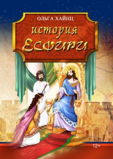 Обложка книги "Хайнц: История Есфири. Пересказ библейской истории"